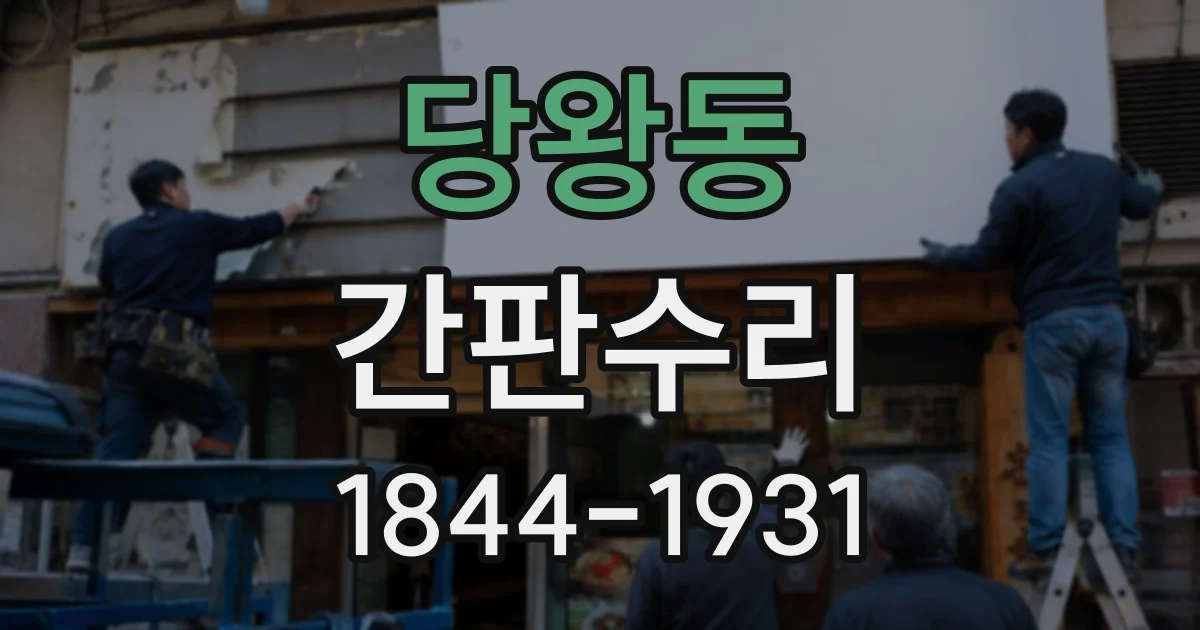 당왕동 간판수리