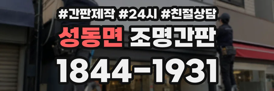 성동면 조명간판 상담 전화 1844-1931