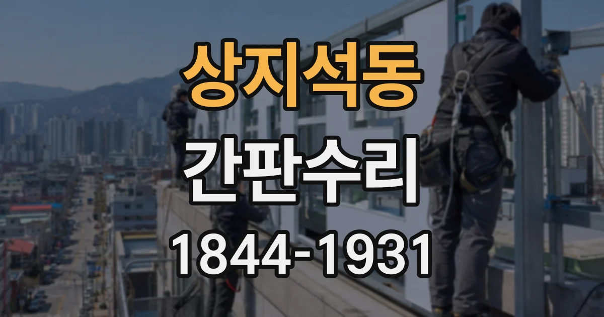 상지석동 간판수리