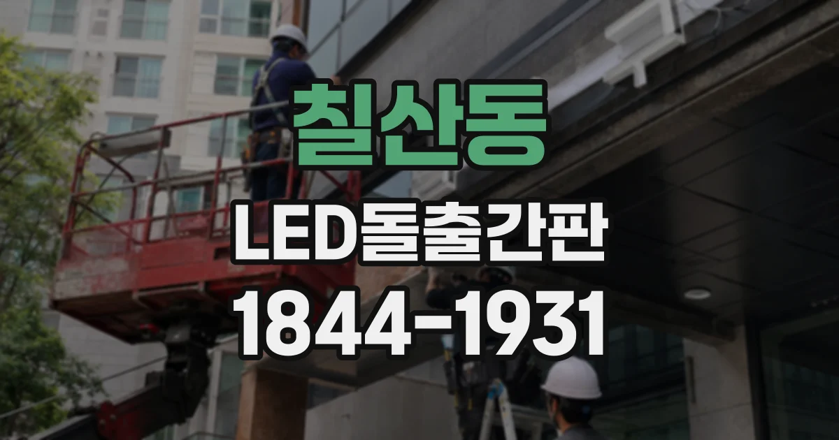 칠산동 LED돌출간판