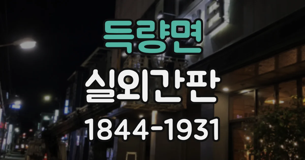 득량면 실외간판