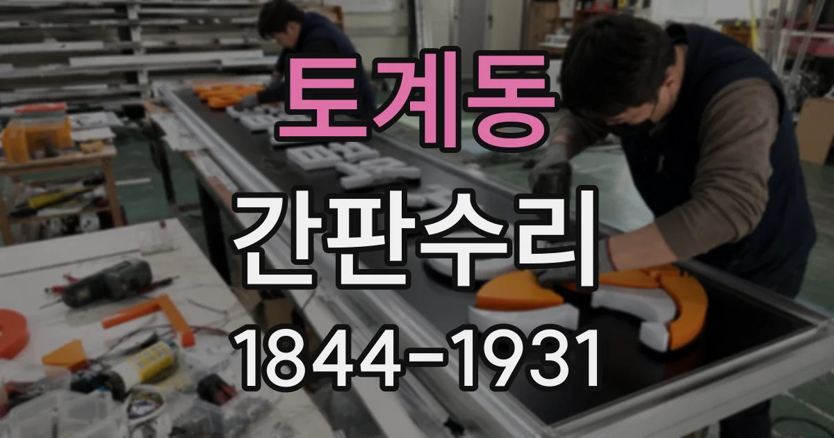 토계동 간판수리