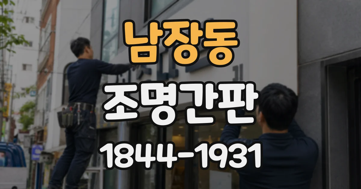 남장동 조명간판