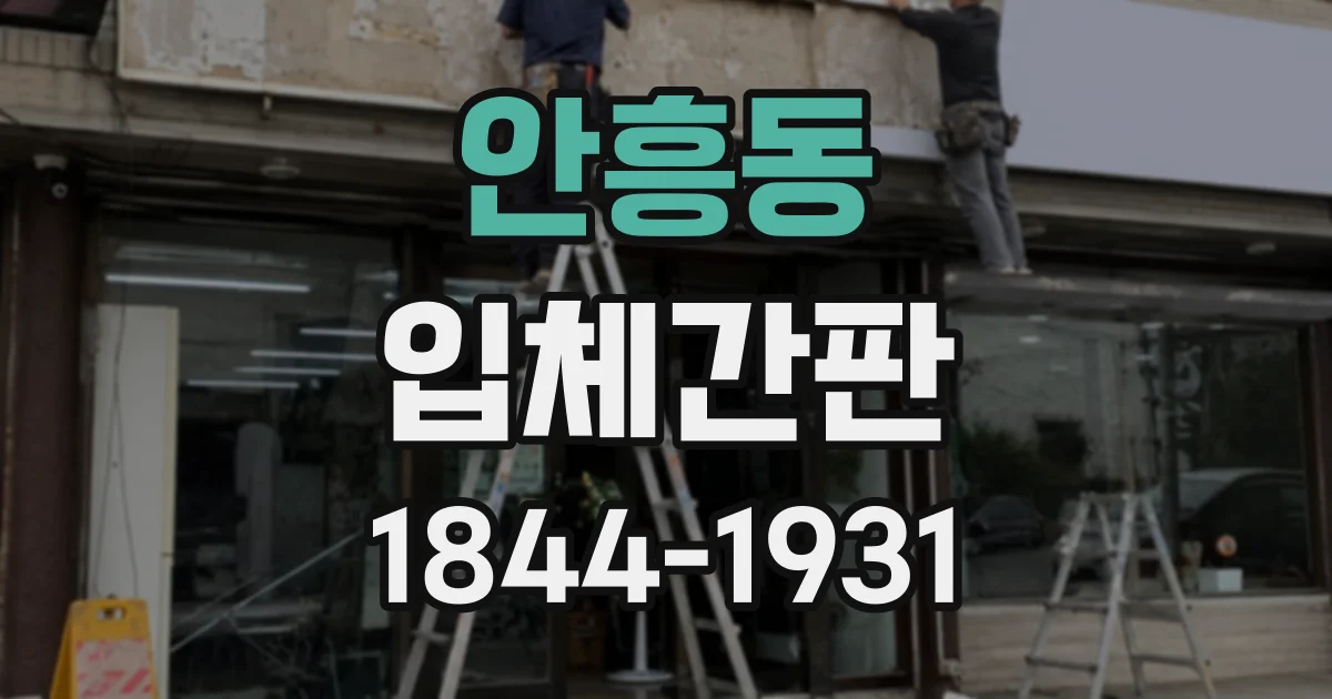 안흥동 입체간판