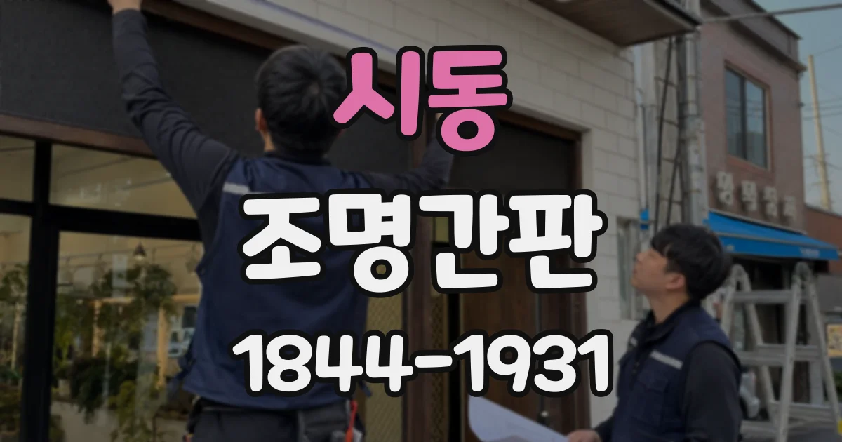 시동 조명간판