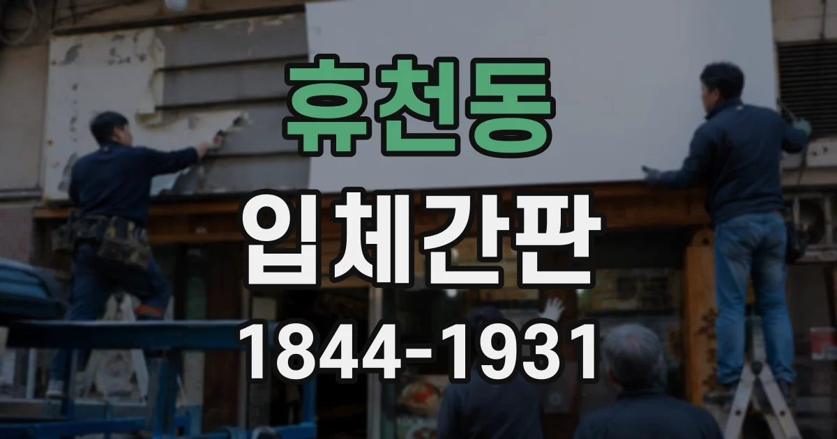 휴천동 입체간판