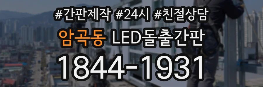 암곡동 LED돌출간판 상담 전화 1844-1931