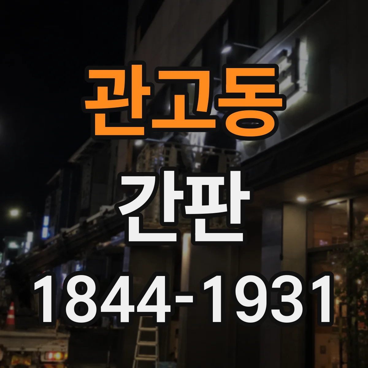 관고동 간판