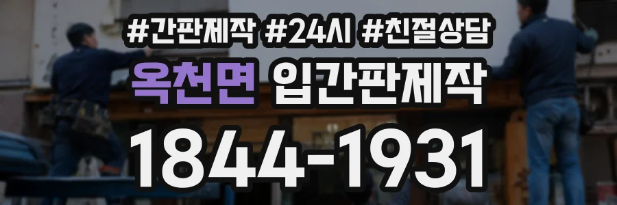 옥천면 입간판제작 상담 전화 1844-1931