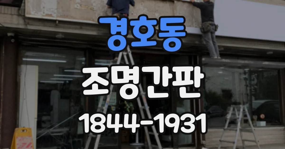 경호동 조명간판