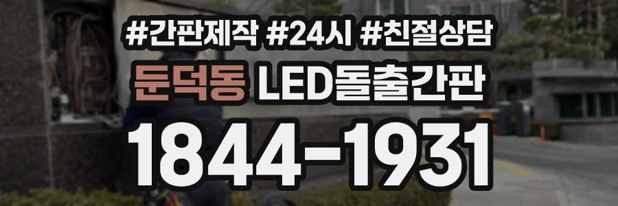 둔덕동 LED돌출간판 상담 전화 1844-1931