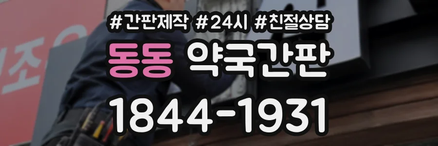 동동 약국간판 상담 전화 1844-1931