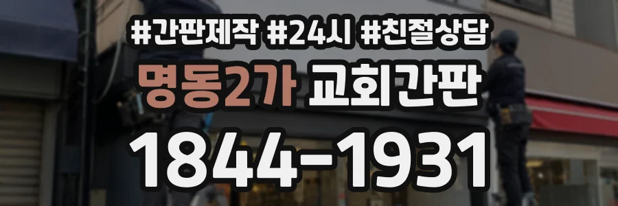 명동2가 교회간판 상담 전화 1844-1931