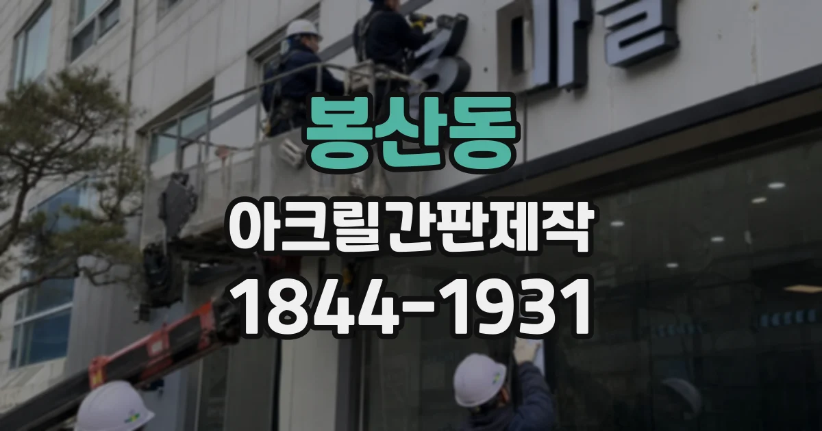 봉산동 아크릴간판제작