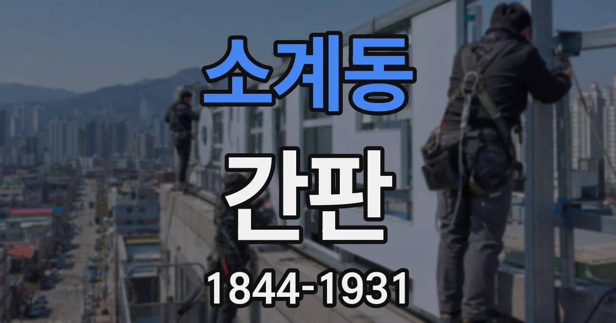 소계동 간판