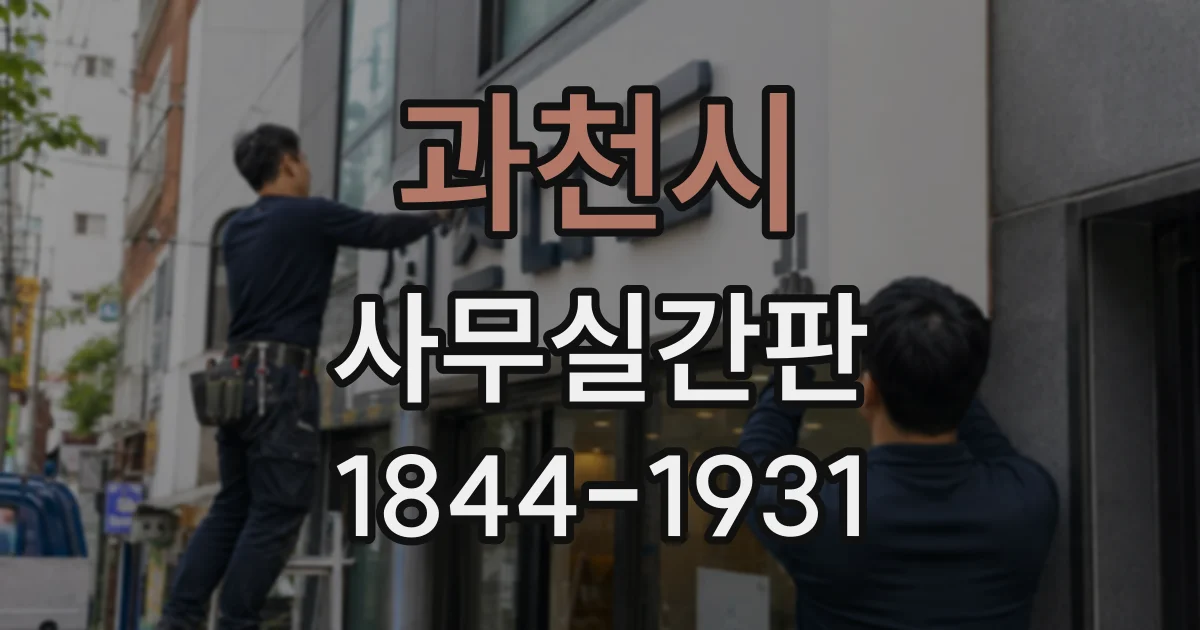 과천시 사무실간판