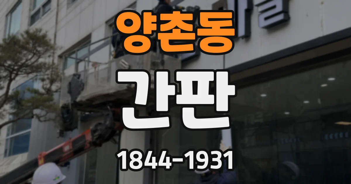 양촌동 간판