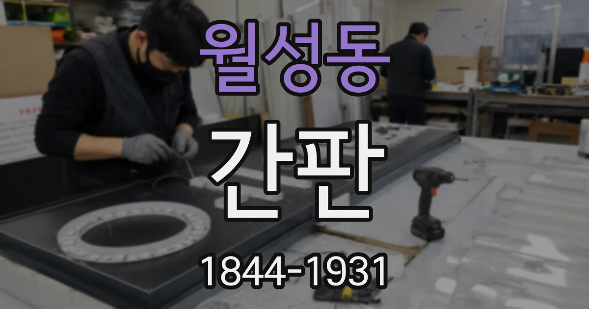 월성동 간판