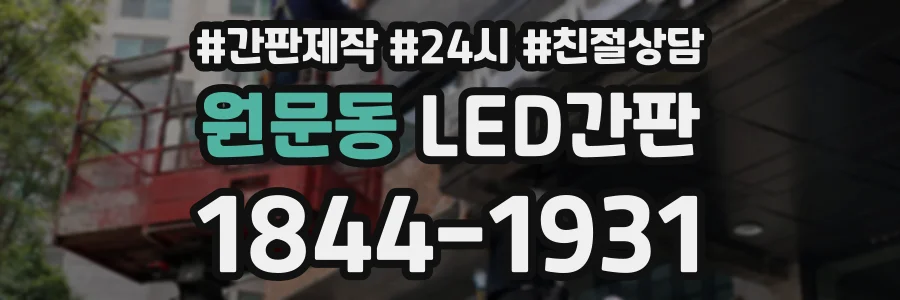 원문동 LED간판 상담 전화 1844-1931