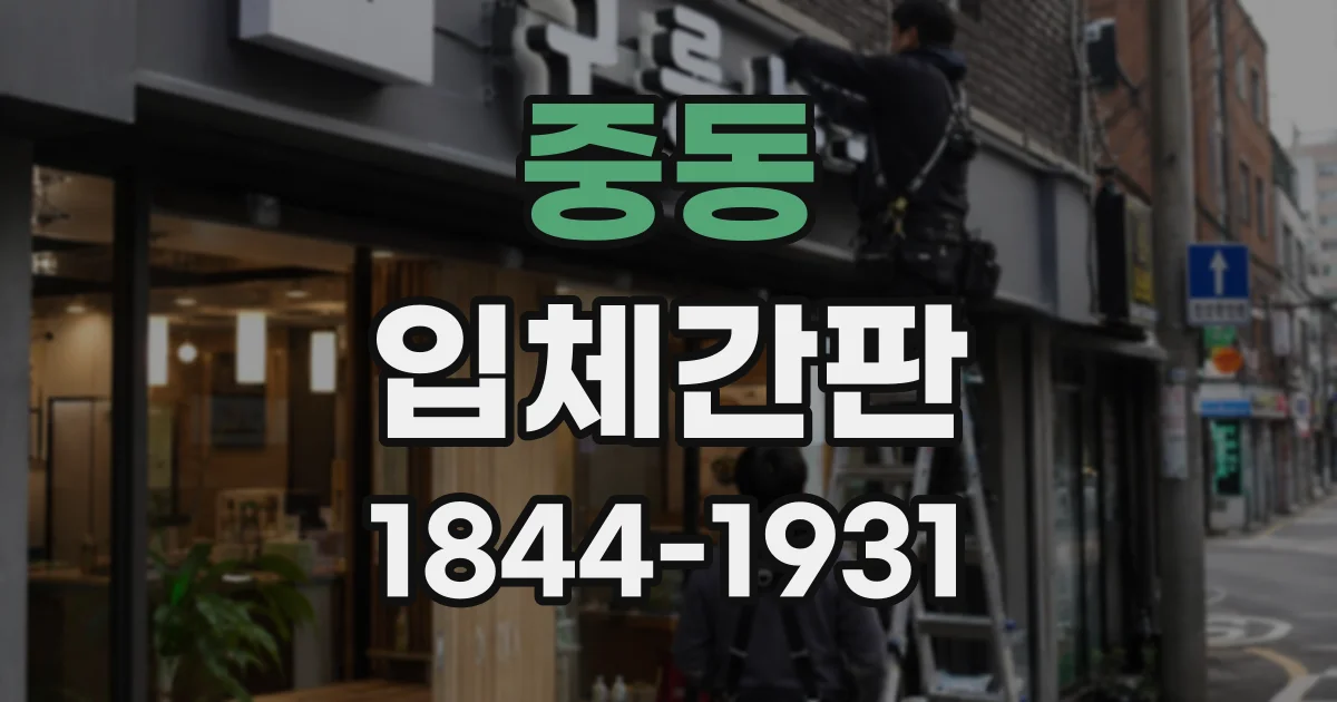 중동 입체간판