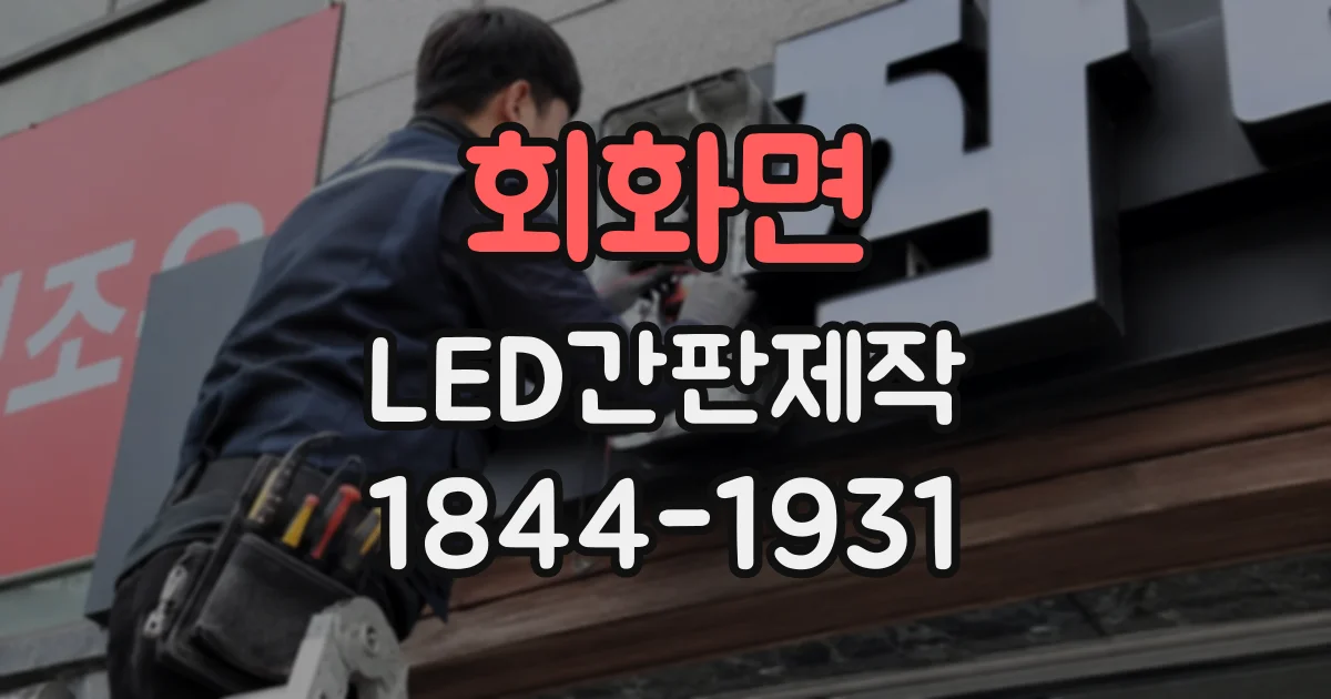 회화면 LED간판제작