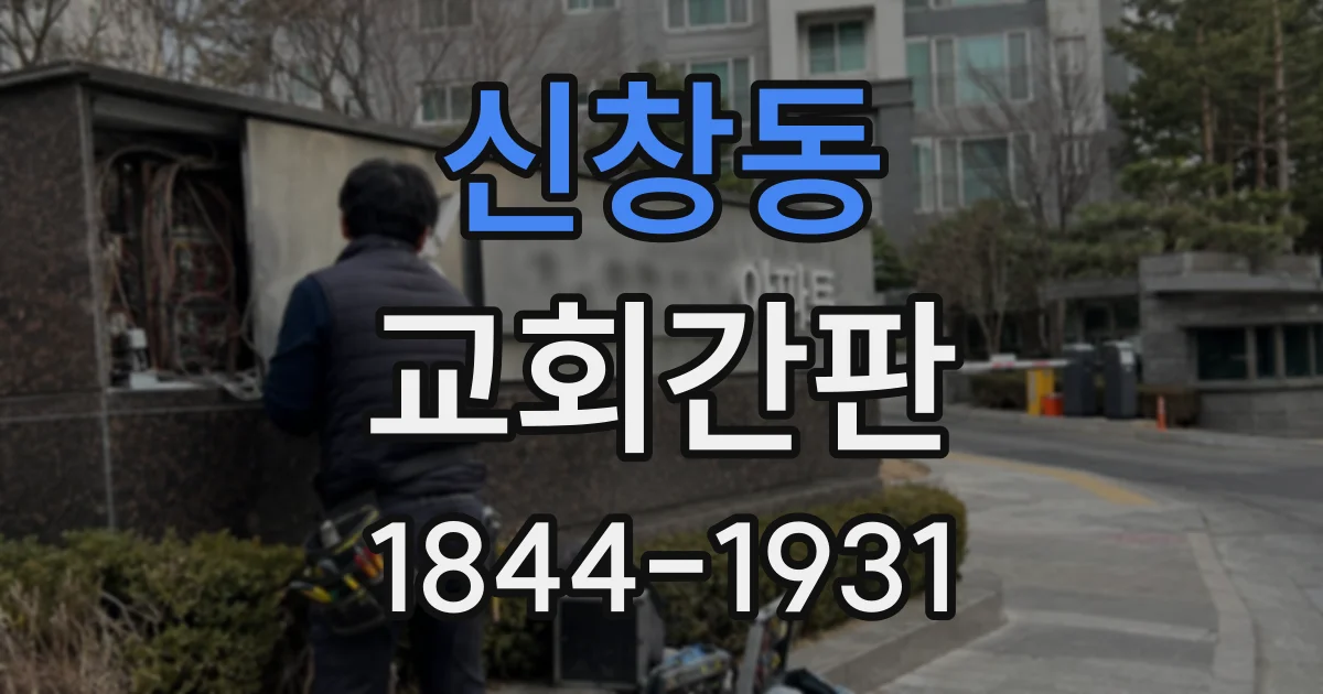 신창동 교회간판