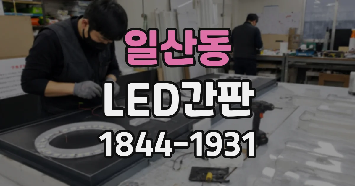 일산동 LED간판