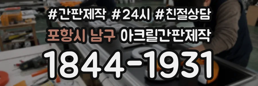 포항시 남구 아크릴간판제작 상담 전화 1844-1931