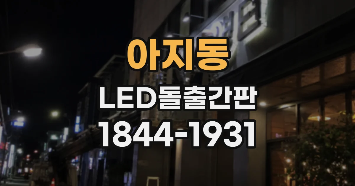 아지동 LED돌출간판