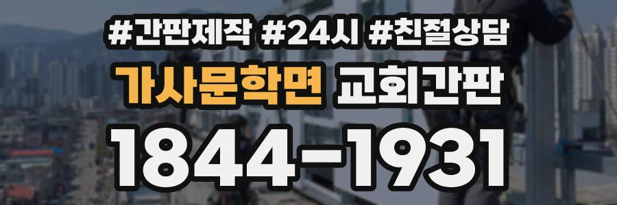 가사문학면 교회간판 상담 전화 1844-1931