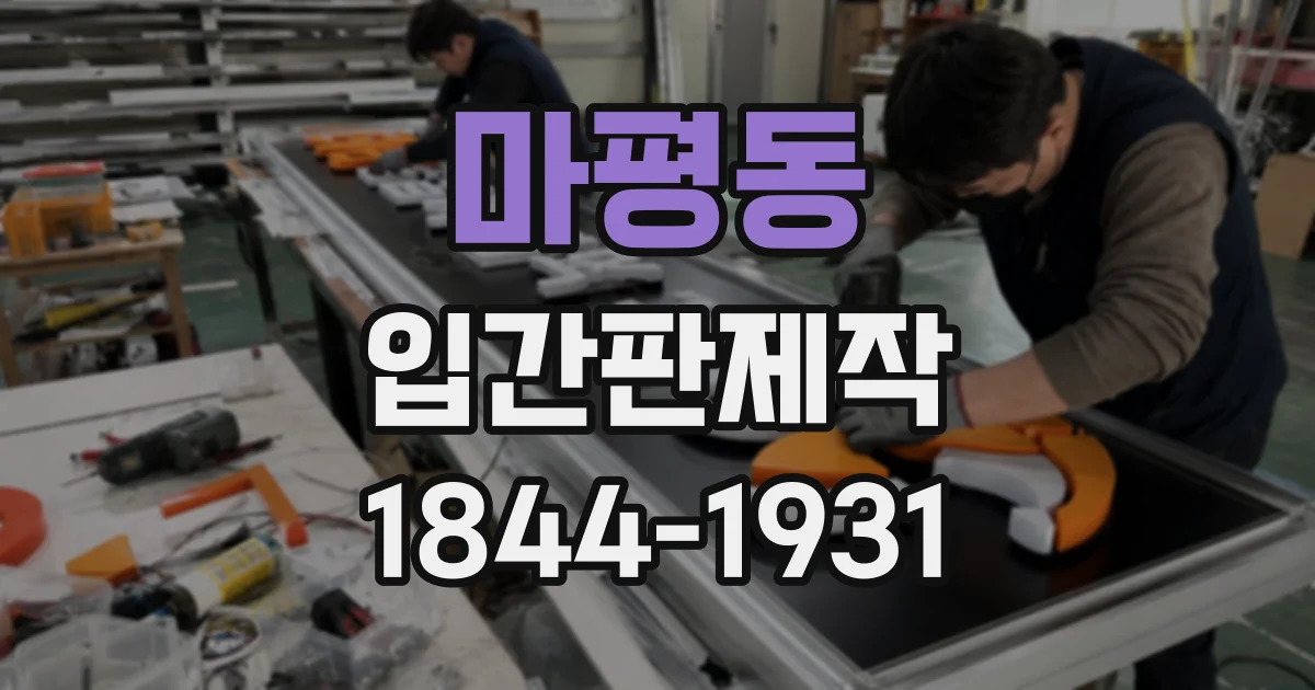 마평동 입간판제작