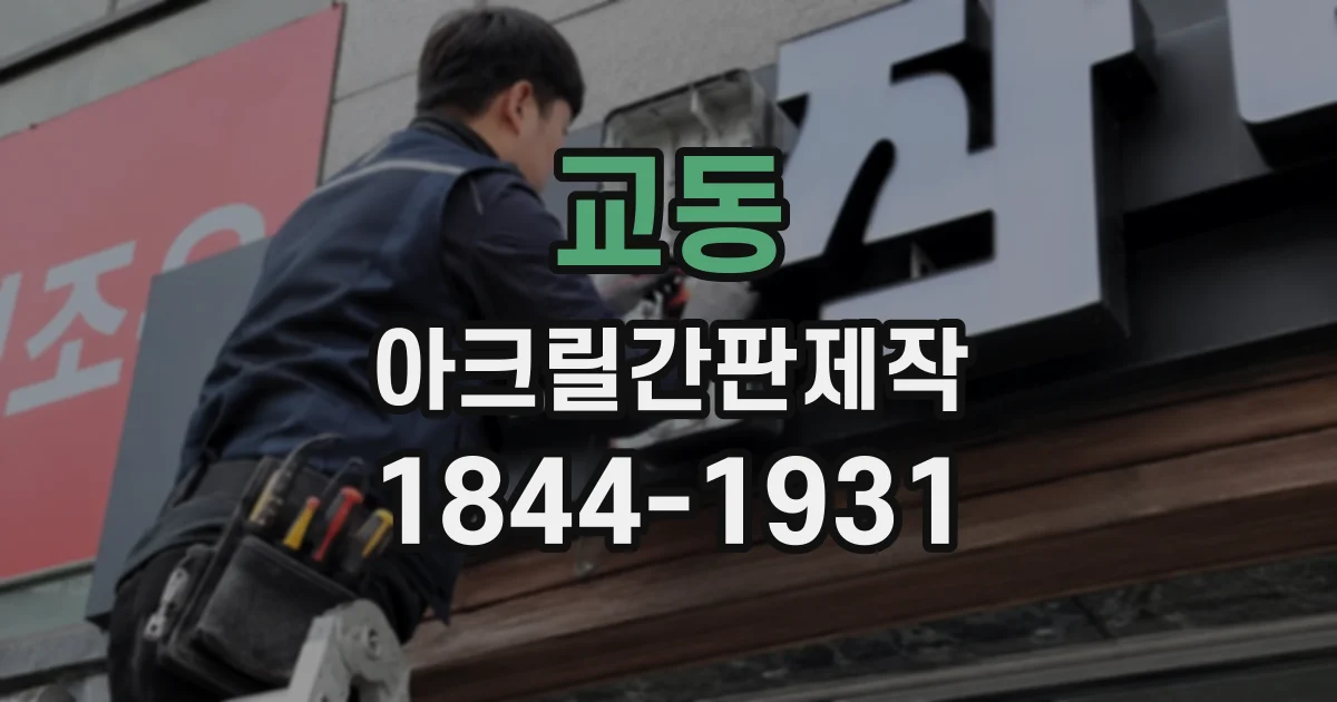 교동 아크릴간판제작