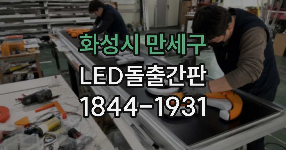 화성시 만세구 LED돌출간판