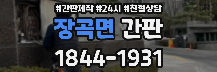 장곡면 간판