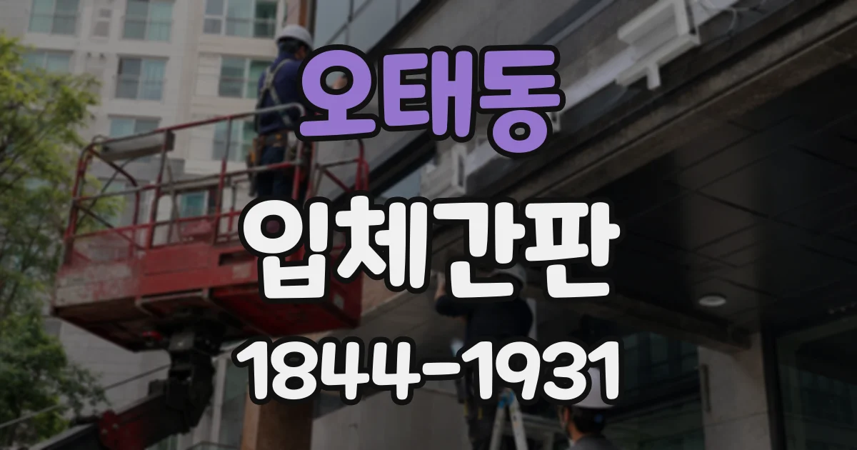 오태동 입체간판