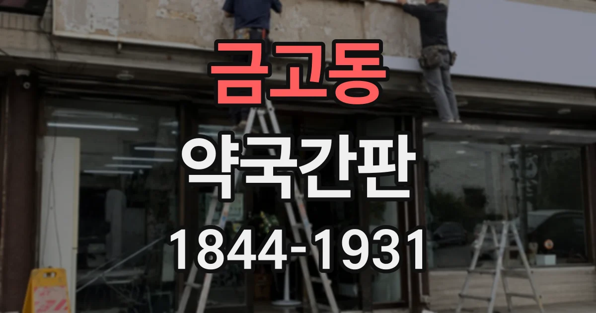금고동 약국간판