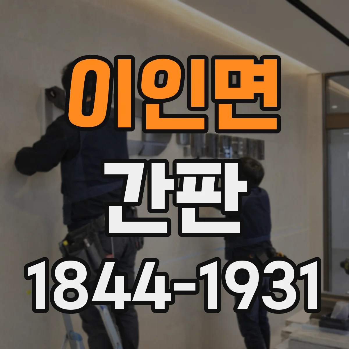이인면 간판