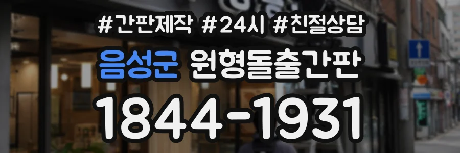 음성군 원형돌출간판 상담 전화 1844-1931