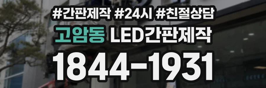 고암동 LED간판제작 상담 전화 1844-1931