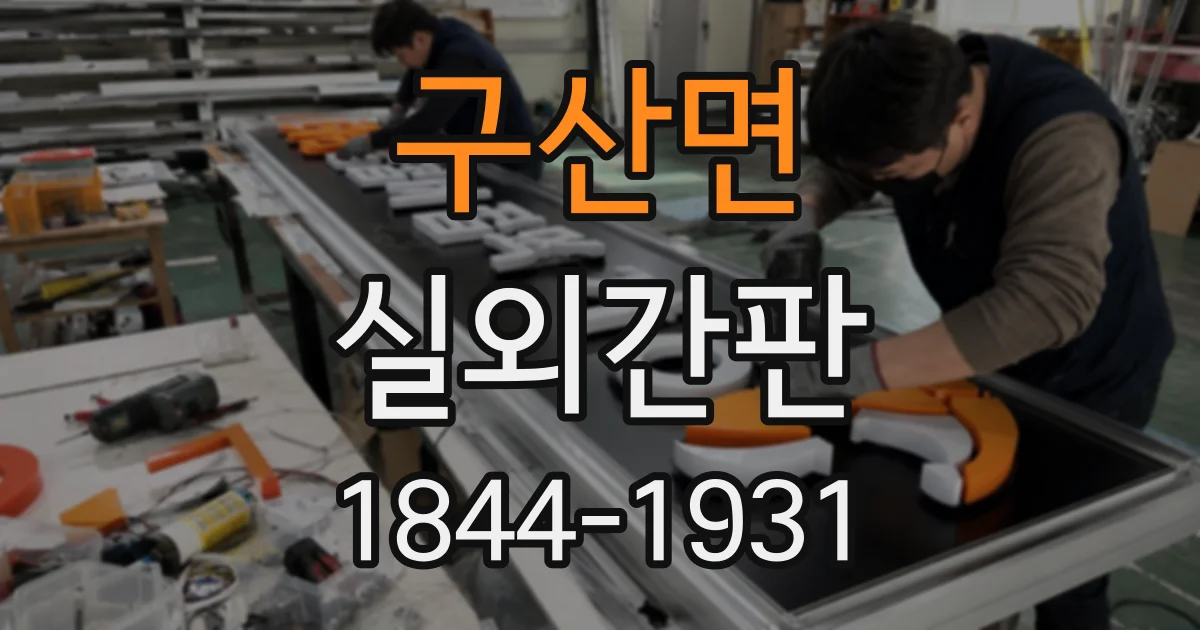 구산면 실외간판