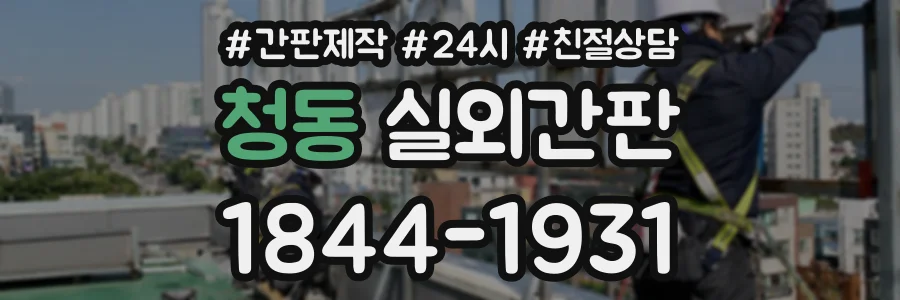청동 실외간판 상담 전화 1844-1931