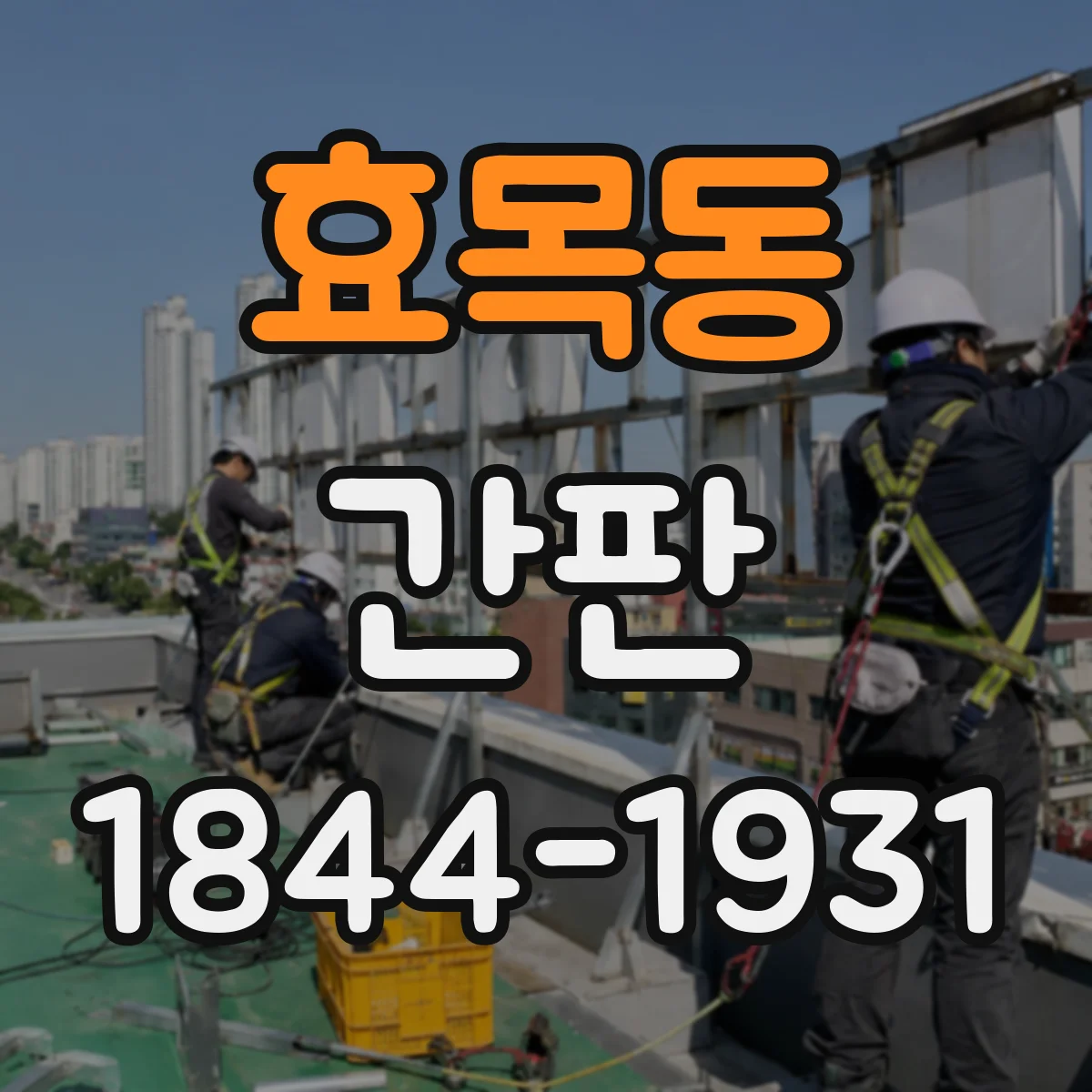효목동 간판