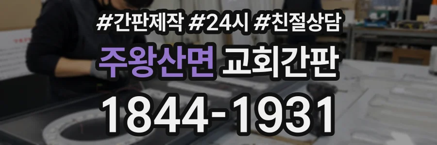 주왕산면 교회간판 상담 전화 1844-1931