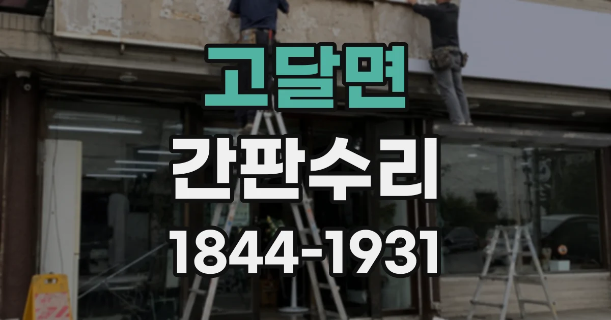 고달면 간판수리