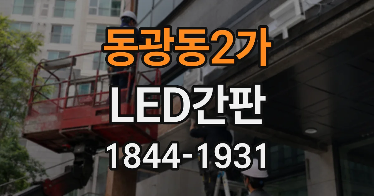 동광동2가 LED간판