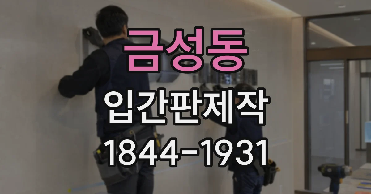 금성동 입간판제작