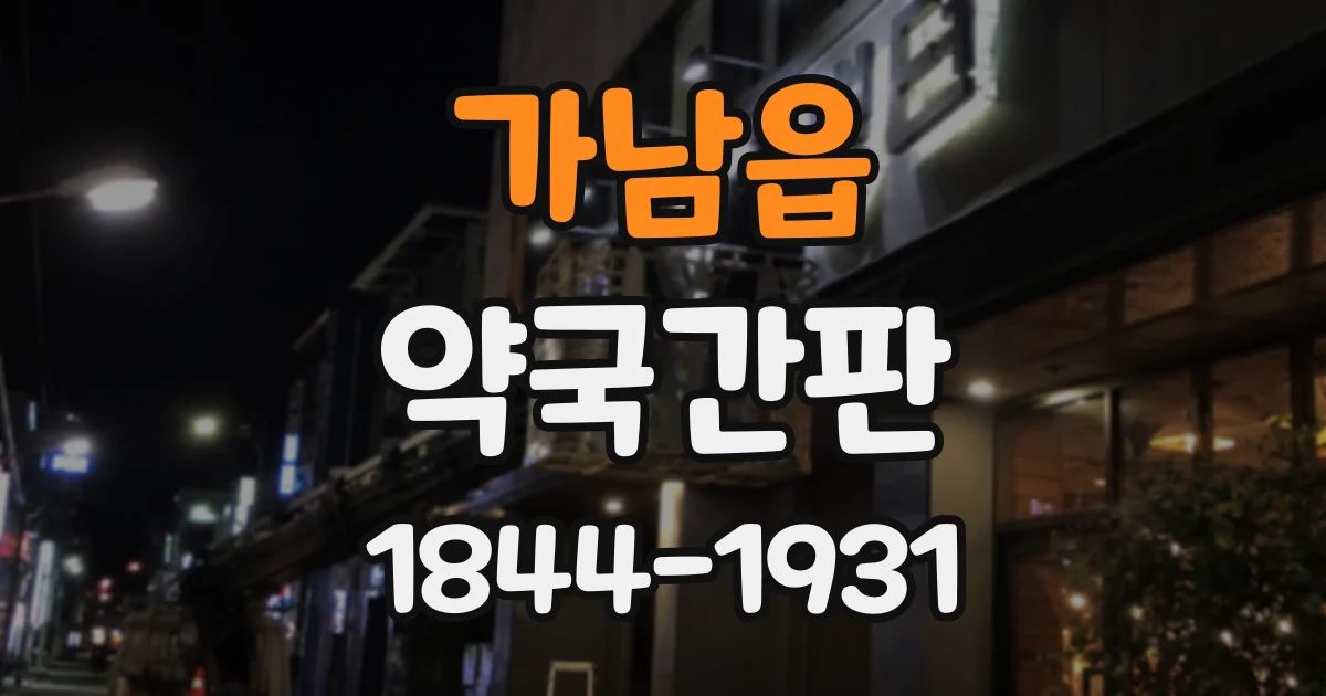 가남읍 약국간판