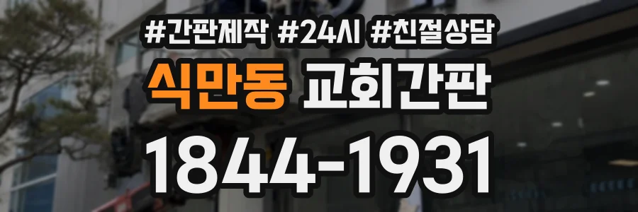 식만동 교회간판 상담 전화 1844-1931