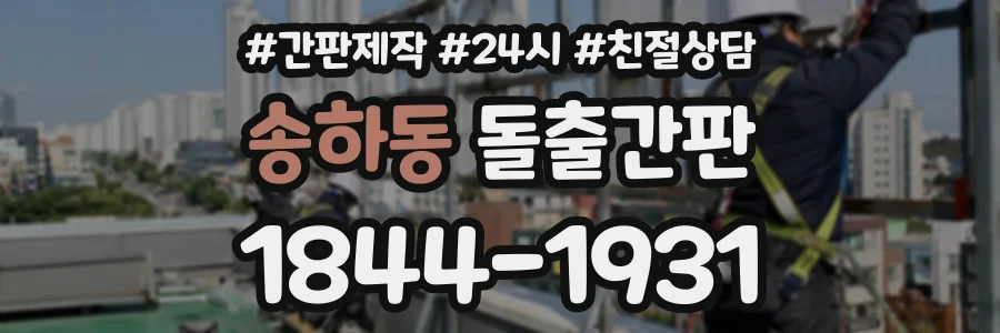 송하동 돌출간판 상담 전화 1844-1931