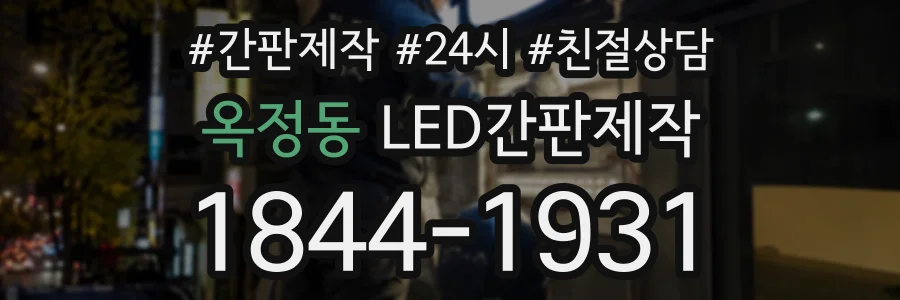 옥정동 LED간판제작 상담 전화 1844-1931